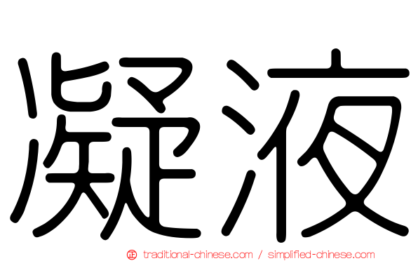 凝液