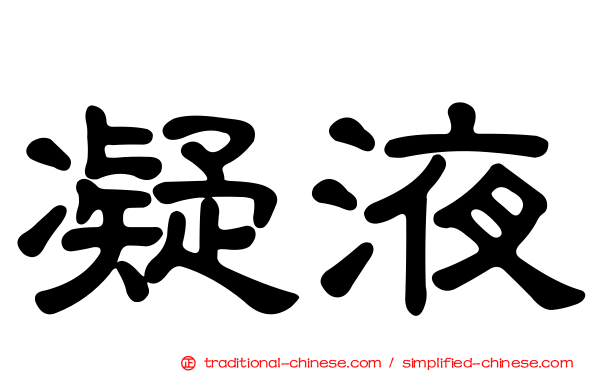 凝液