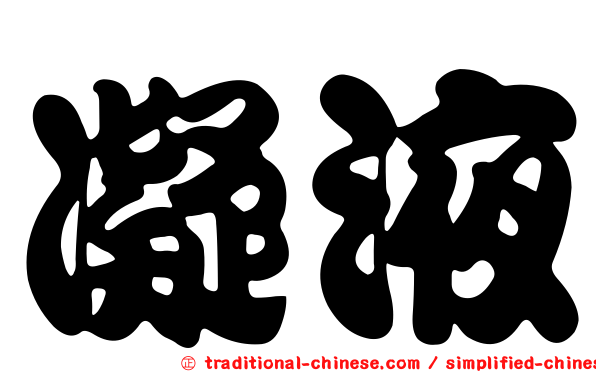 凝液