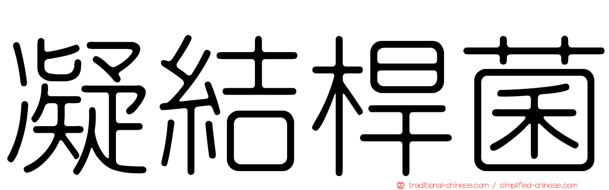 凝結桿菌