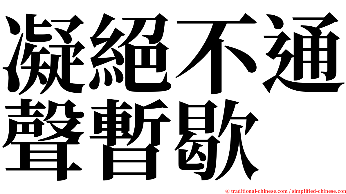 凝絕不通聲暫歇 serif font