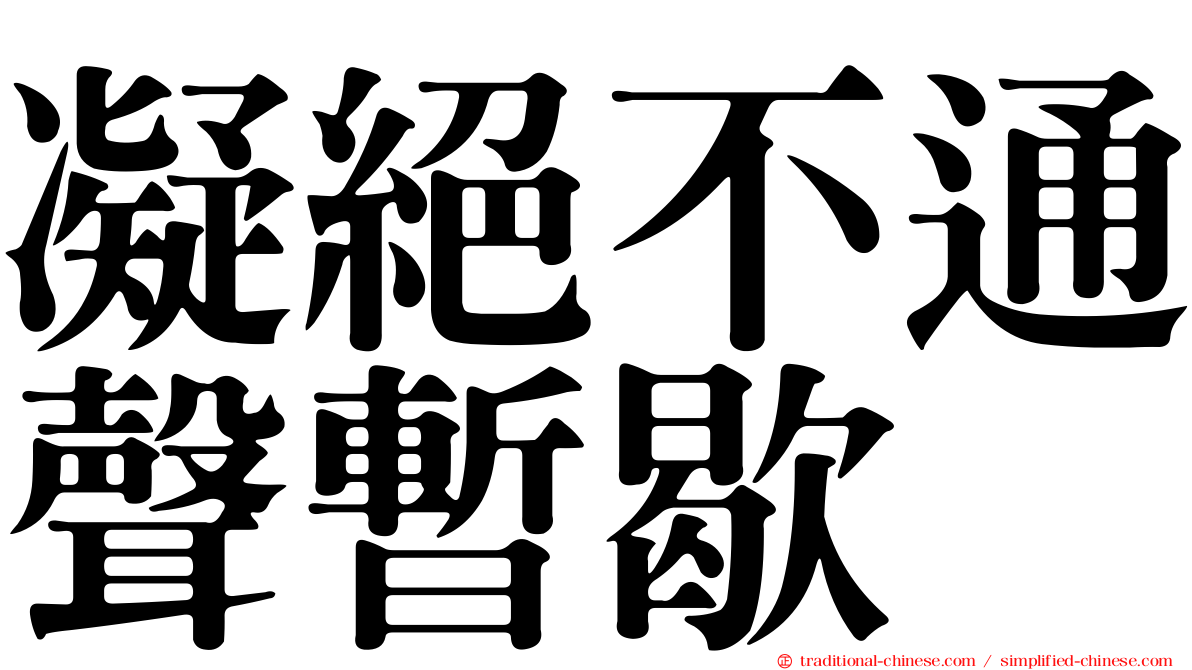 凝絕不通聲暫歇