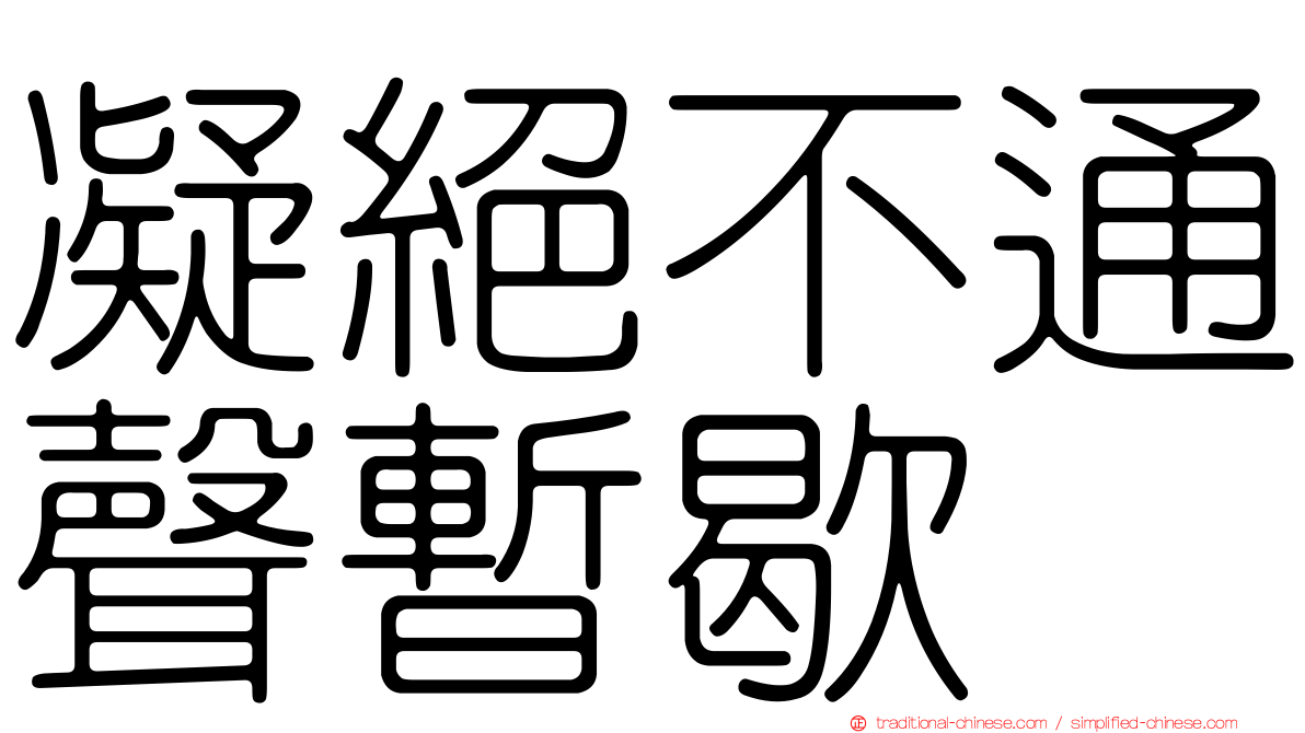 凝絕不通聲暫歇