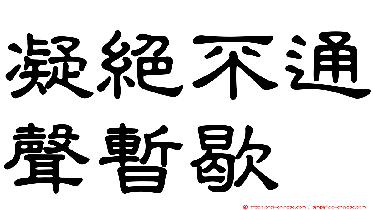 凝絕不通聲暫歇