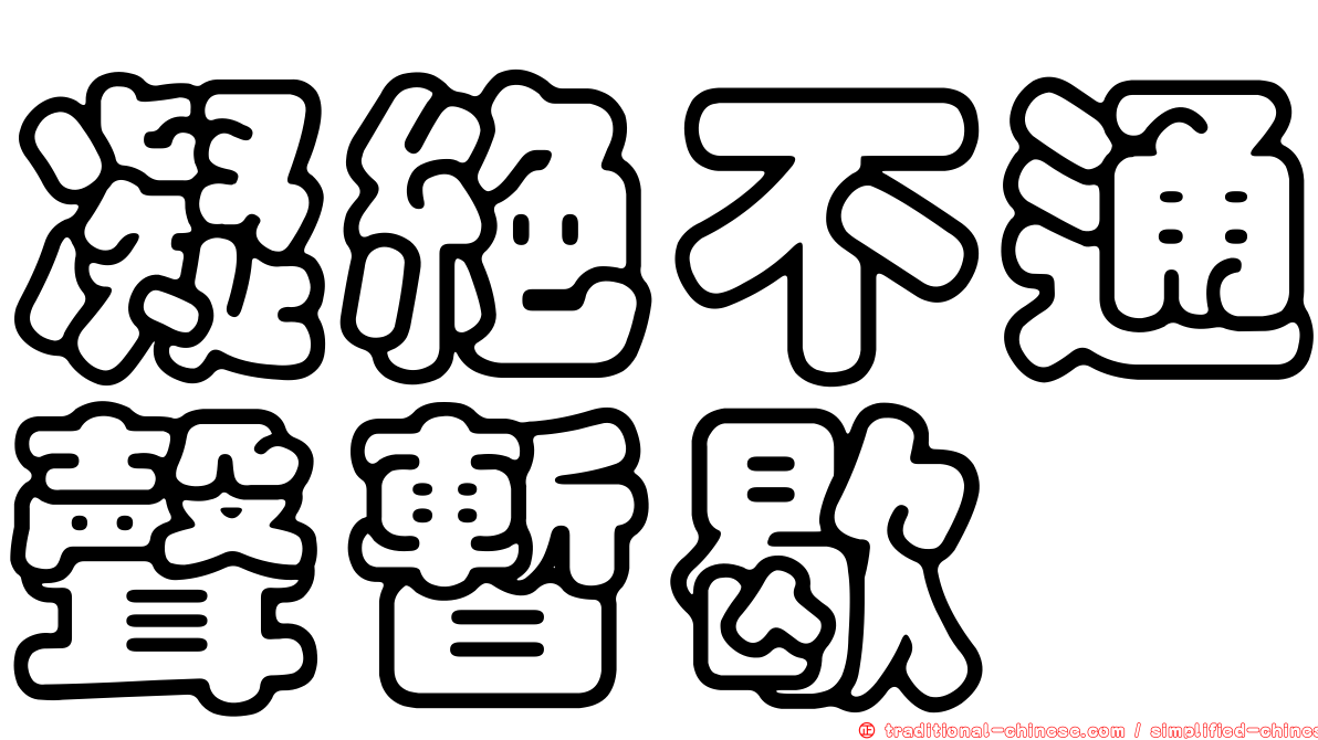 凝絕不通聲暫歇