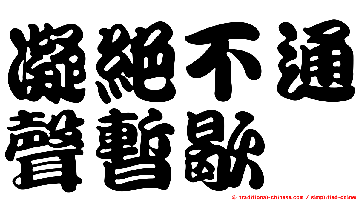 凝絕不通聲暫歇