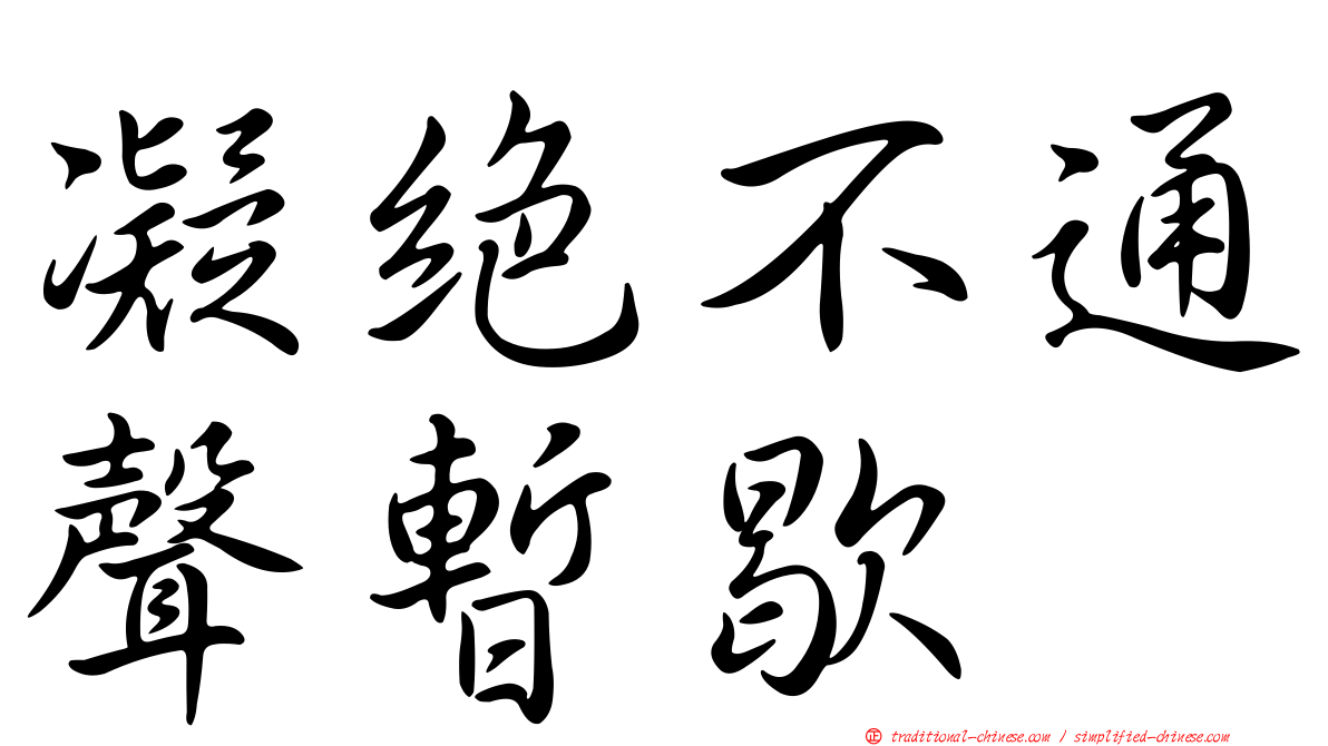 凝絕不通聲暫歇