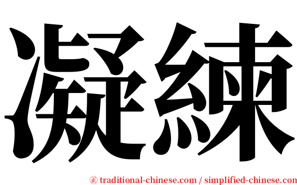 凝練 serif font
