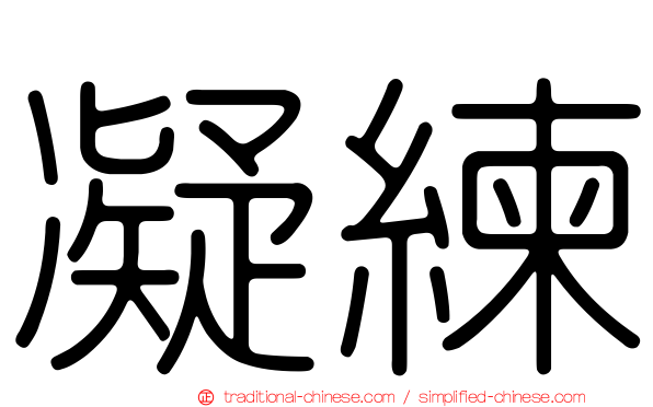 凝練