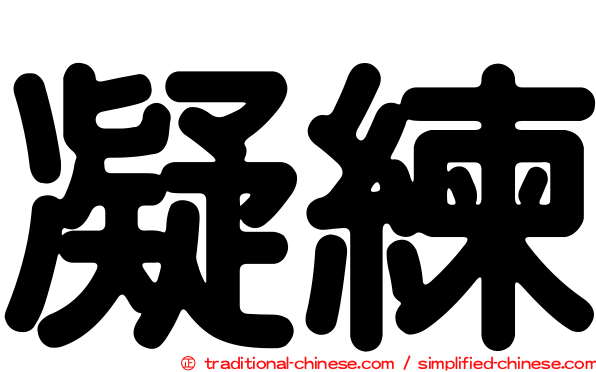 凝練