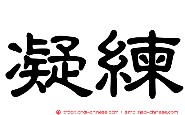 凝練