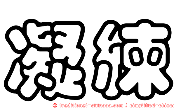 凝練