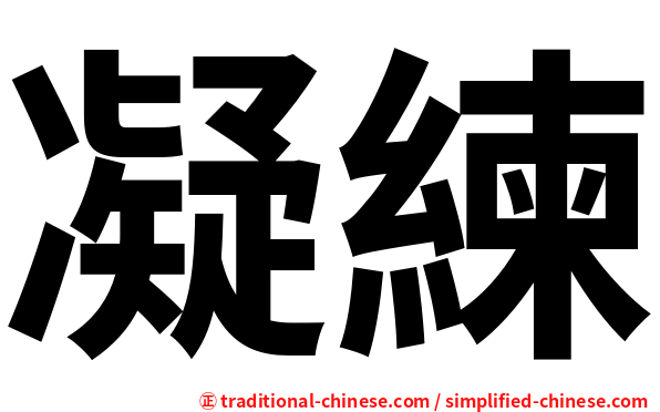 凝練