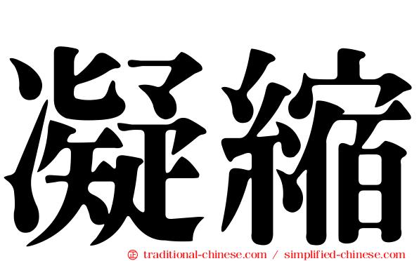 凝縮