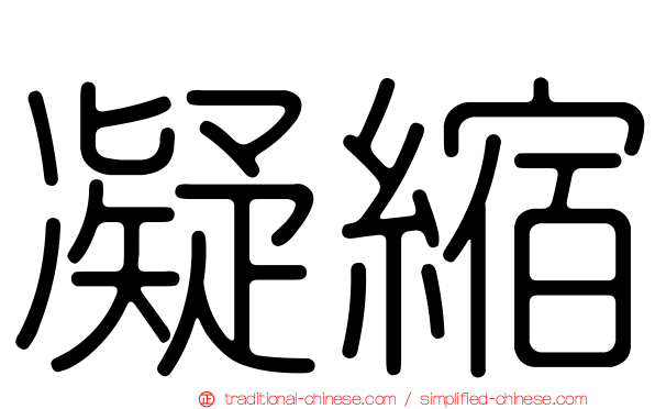 凝縮