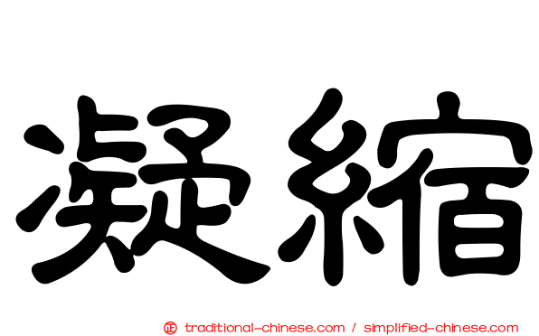 凝縮