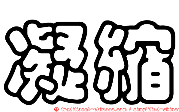 凝縮