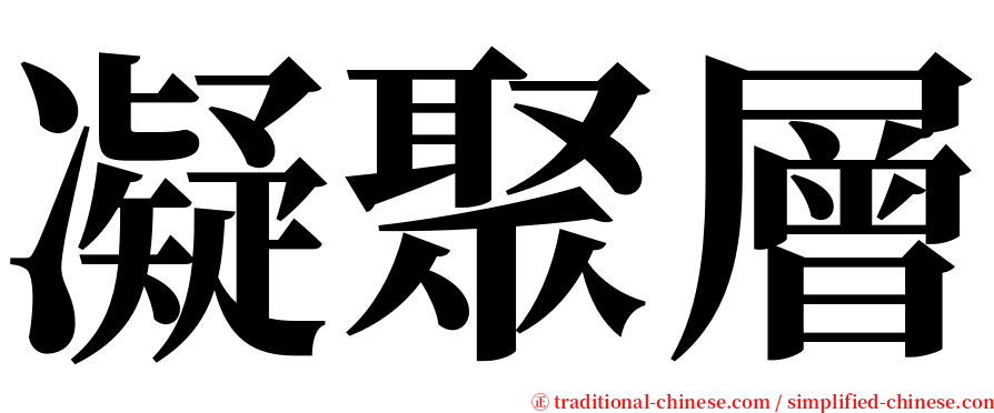 凝聚層 serif font