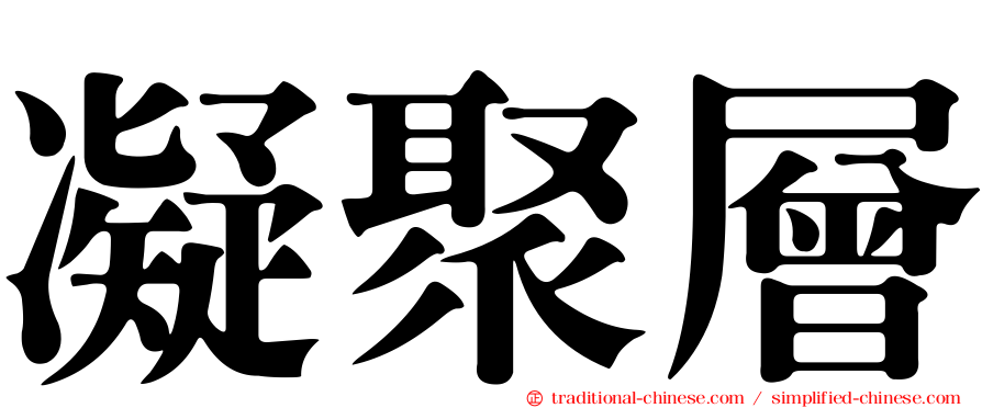 凝聚層