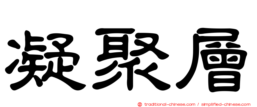 凝聚層
