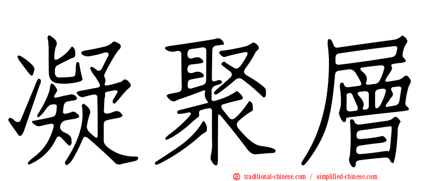 凝聚層