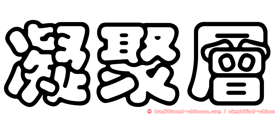 凝聚層
