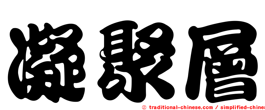凝聚層