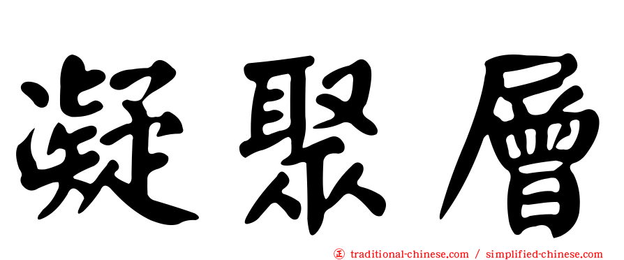 凝聚層