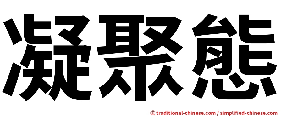 凝聚態