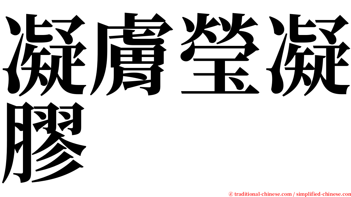 凝膚瑩凝膠 serif font
