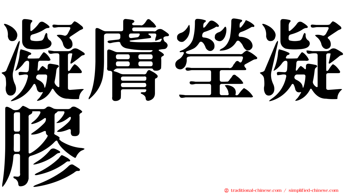 凝膚瑩凝膠