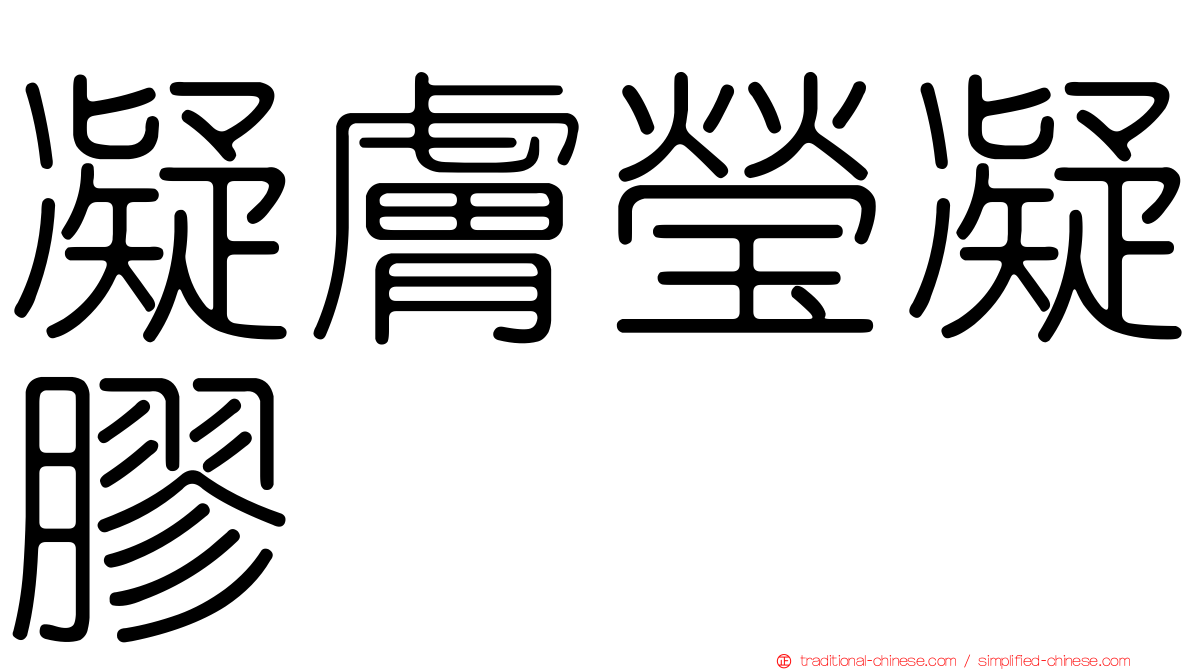 凝膚瑩凝膠