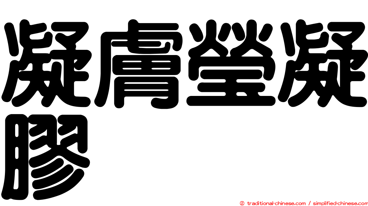 凝膚瑩凝膠