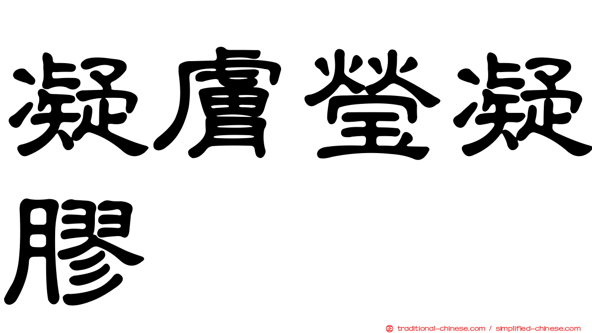凝膚瑩凝膠