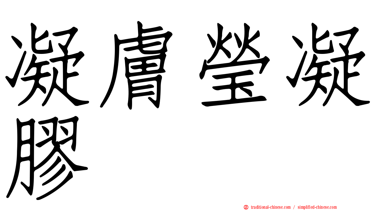 凝膚瑩凝膠