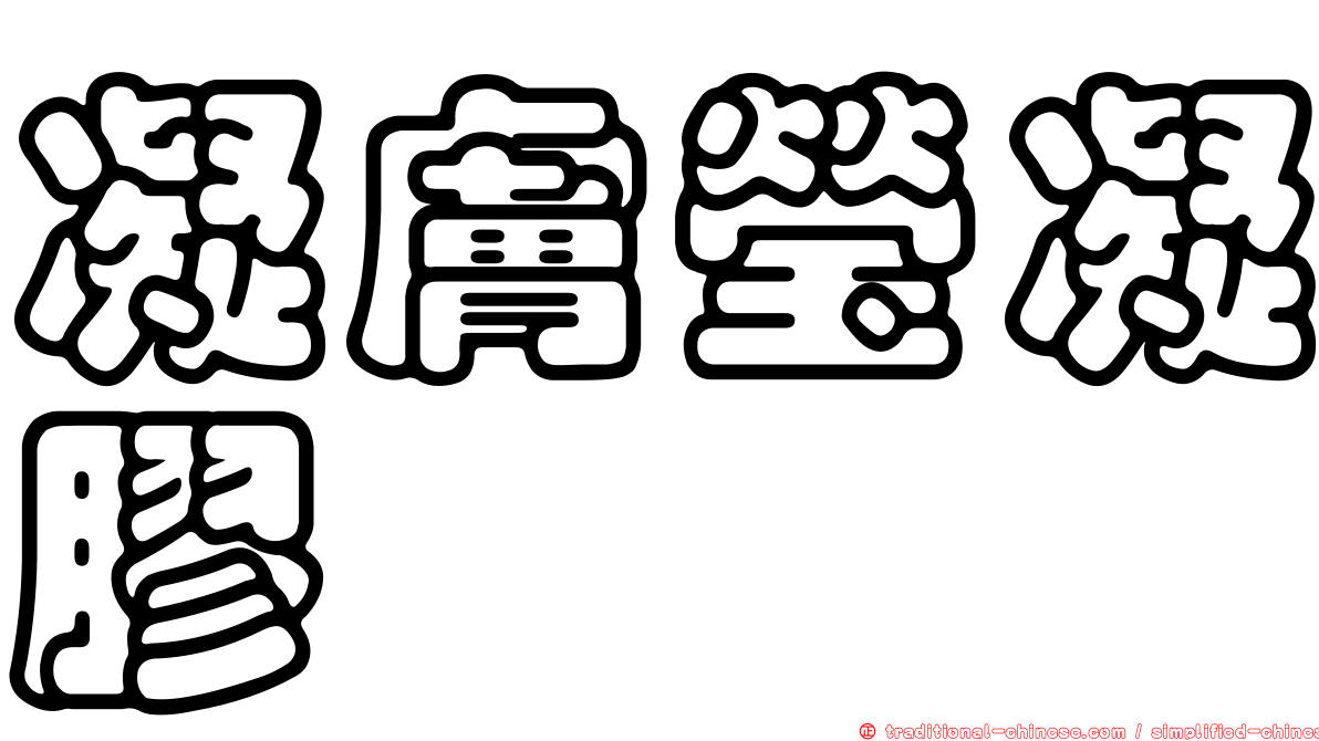 凝膚瑩凝膠