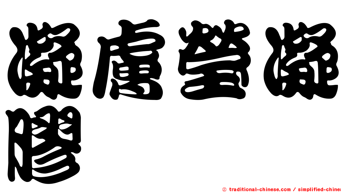 凝膚瑩凝膠