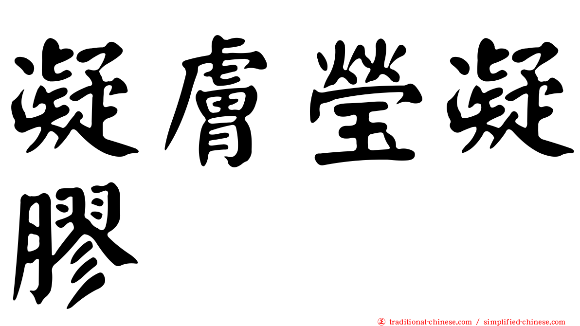 凝膚瑩凝膠