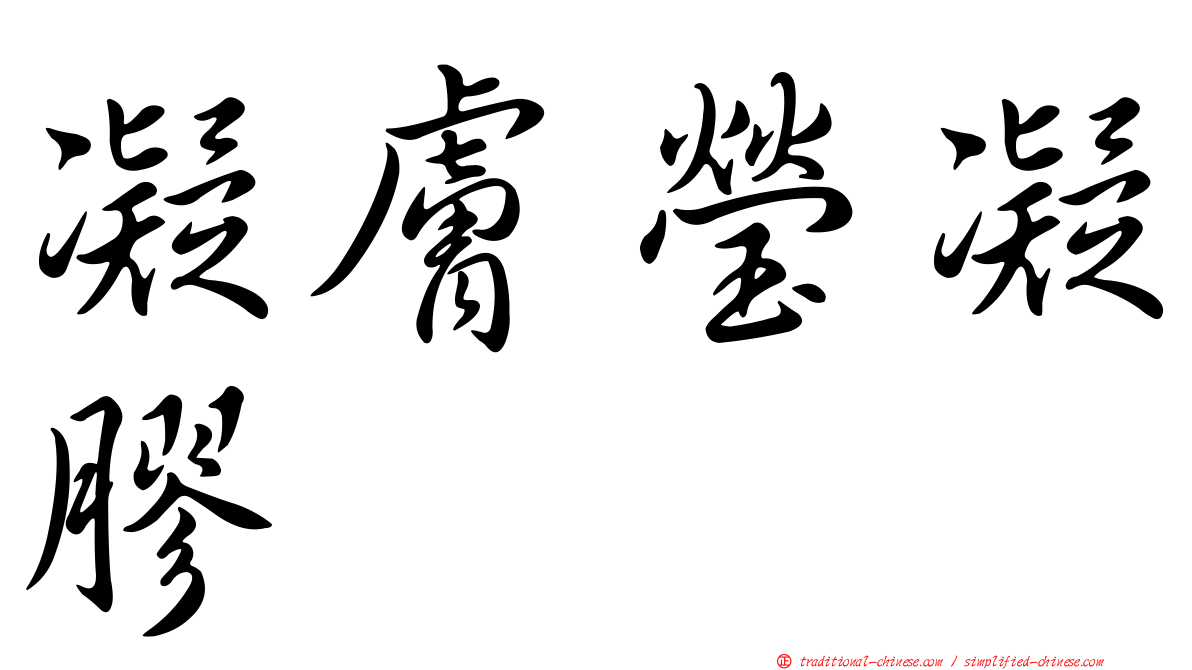凝膚瑩凝膠