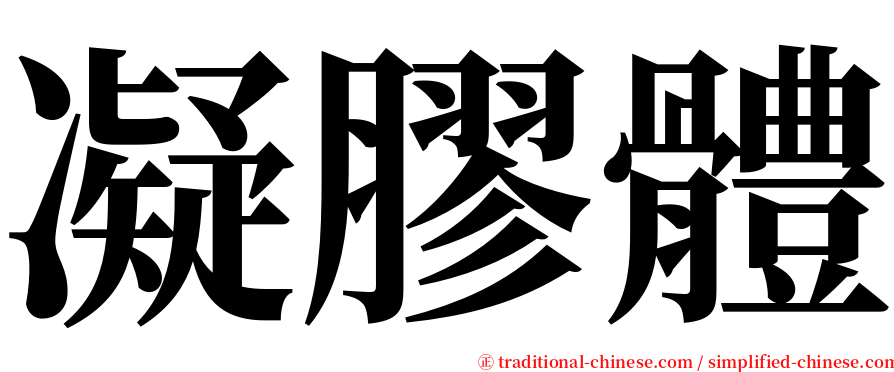 凝膠體 serif font