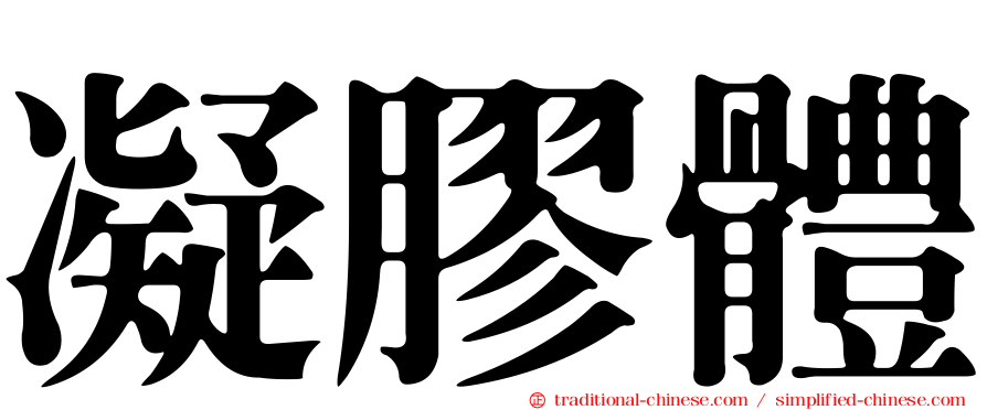 凝膠體