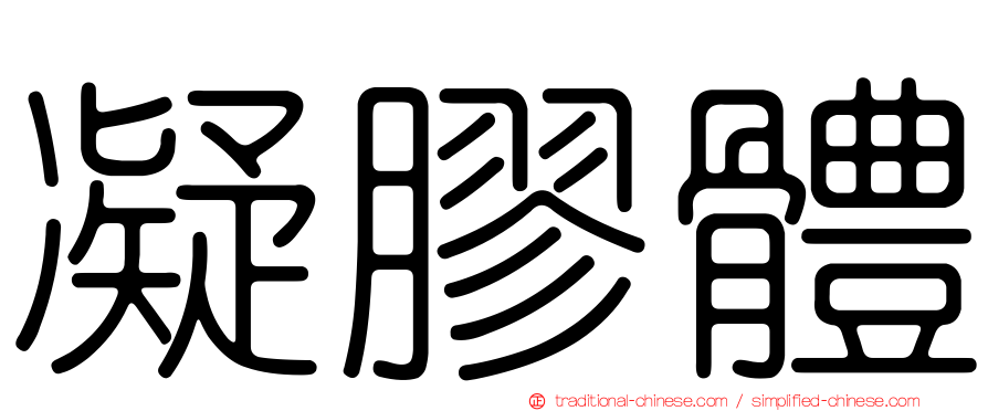 凝膠體