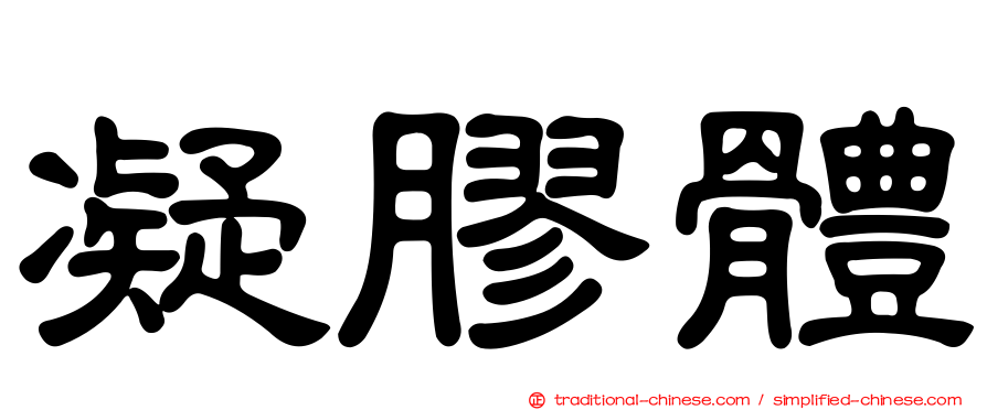 凝膠體