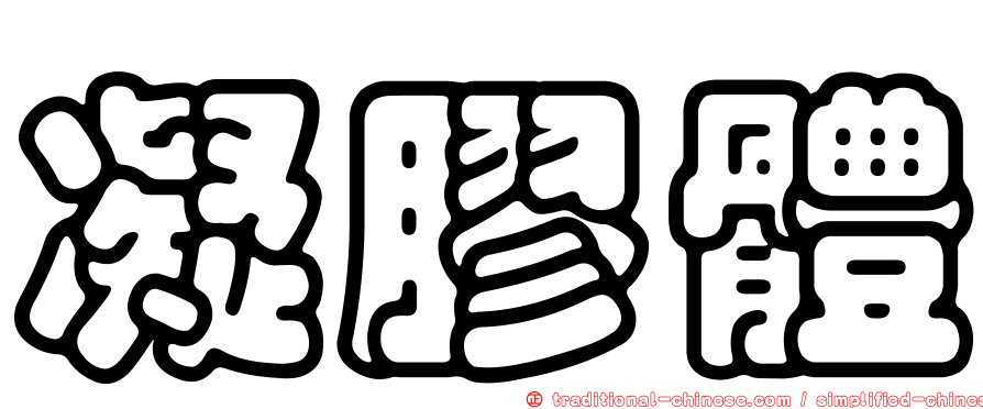 凝膠體
