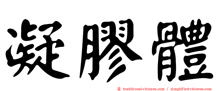 凝膠體