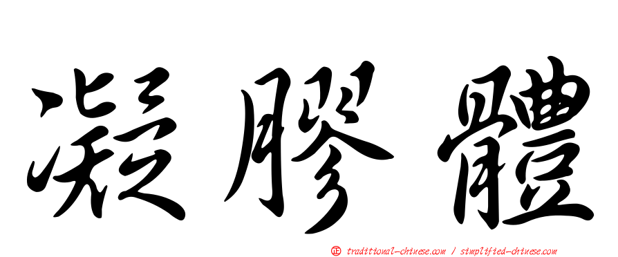 凝膠體