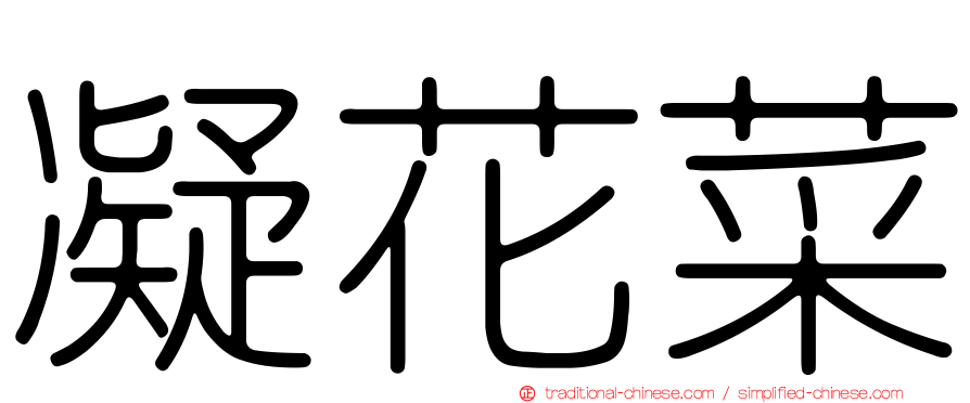 凝花菜