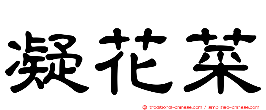 凝花菜