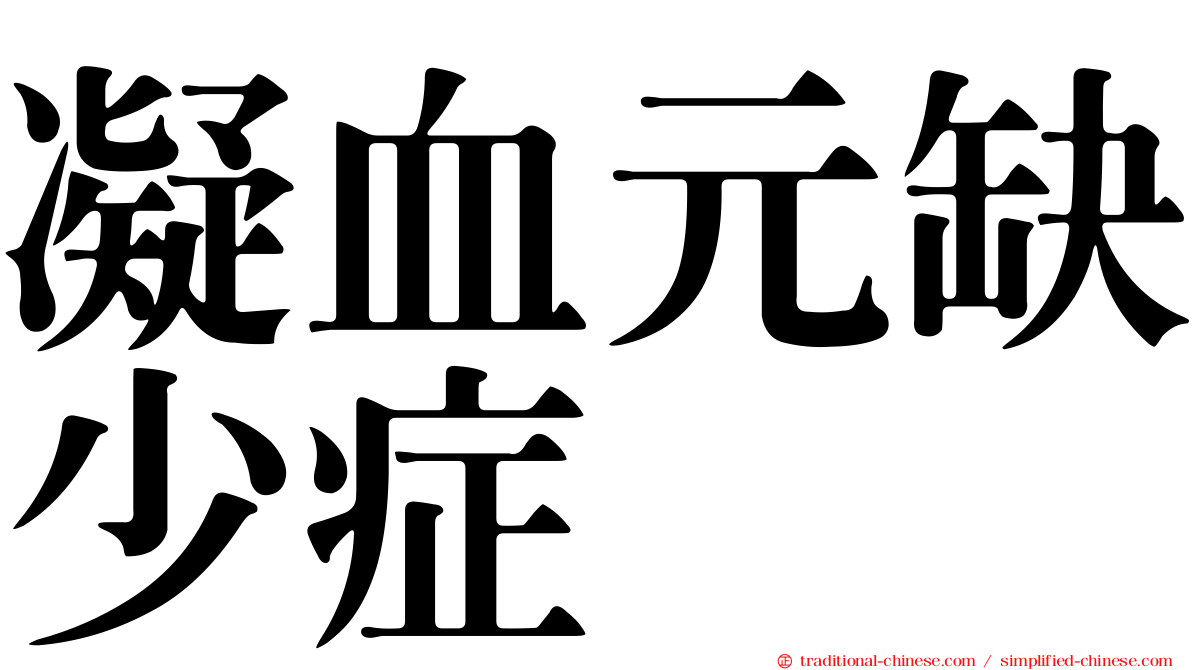 凝血元缺少症