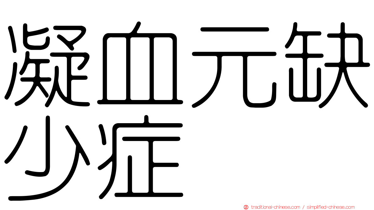 凝血元缺少症